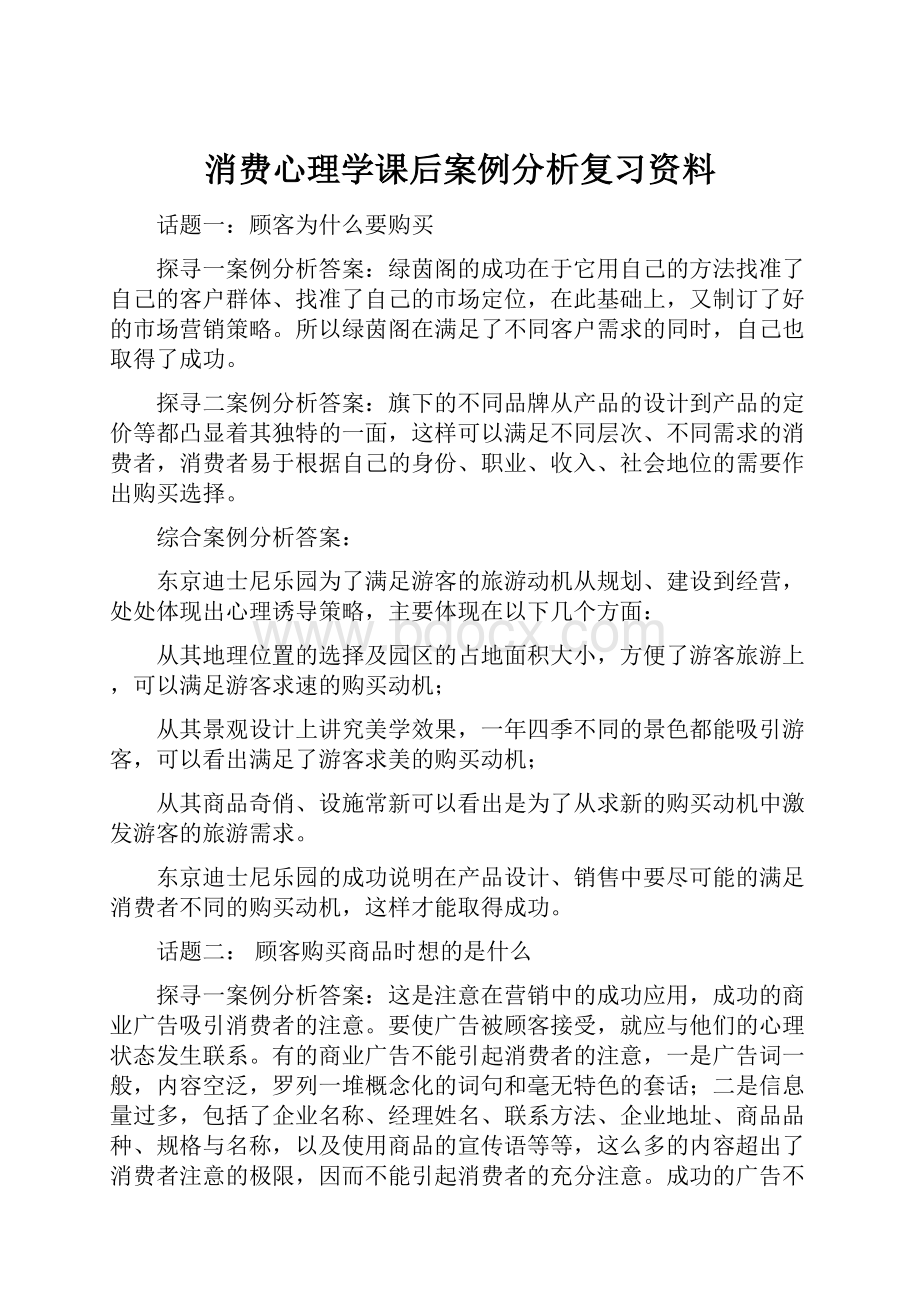 消费心理学课后案例分析复习资料.docx_第1页