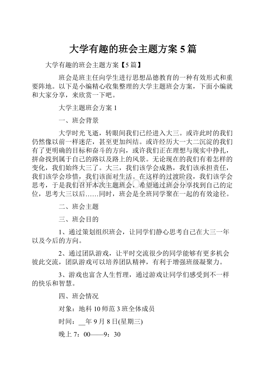 大学有趣的班会主题方案5篇.docx_第1页