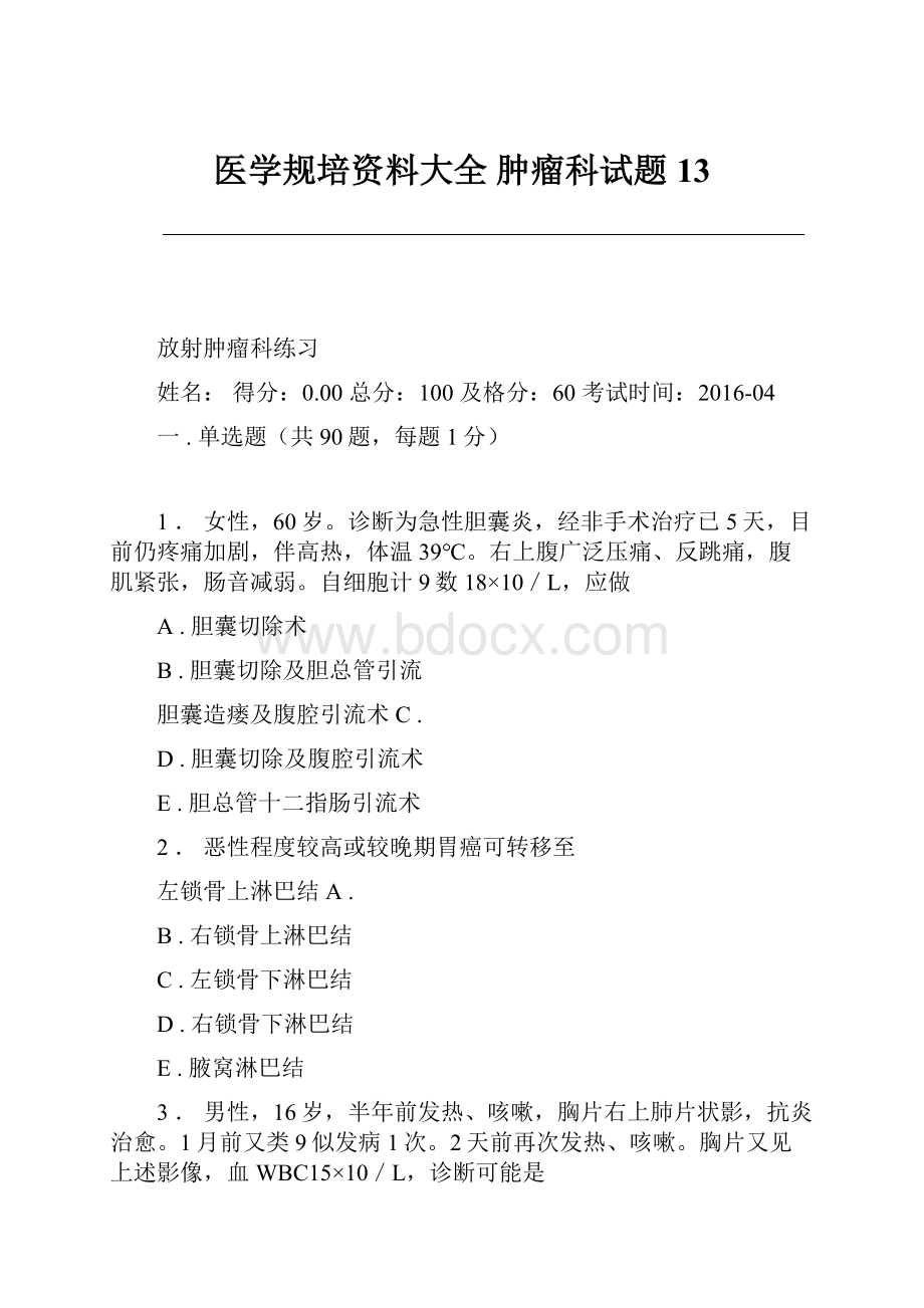 医学规培资料大全 肿瘤科试题 13.docx