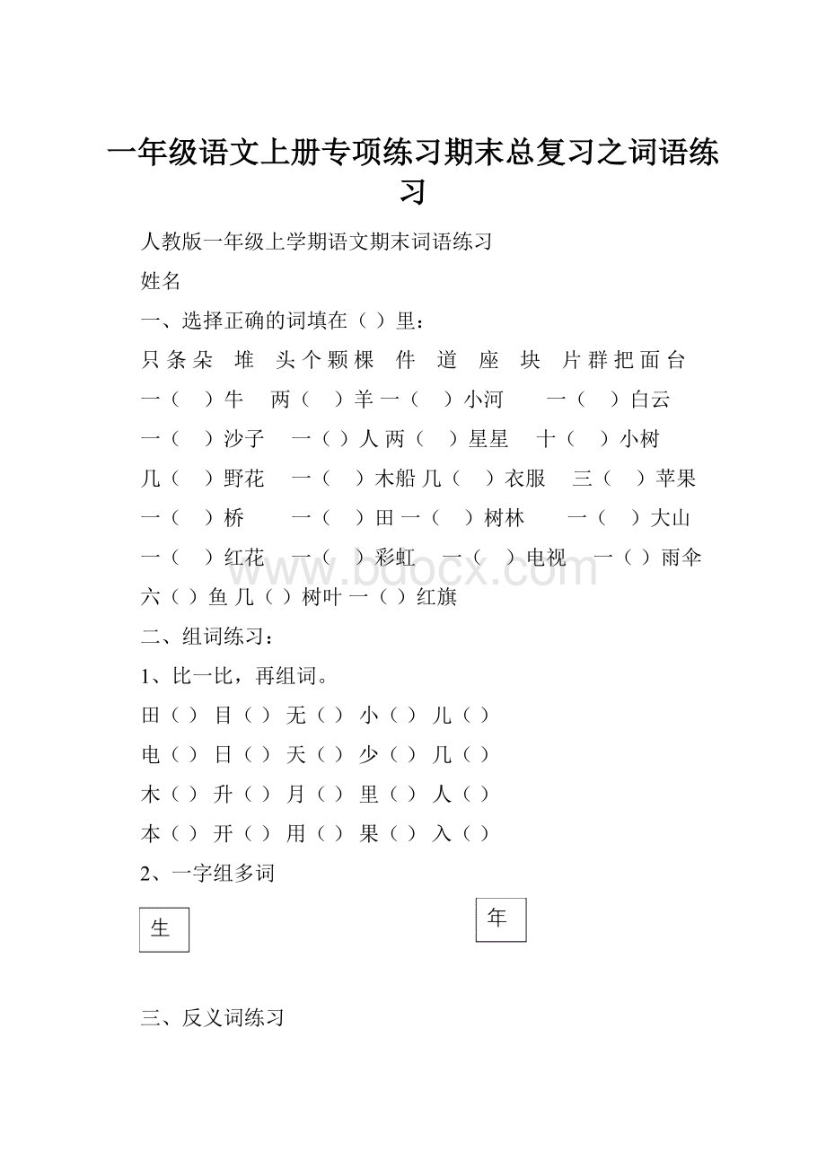 一年级语文上册专项练习期末总复习之词语练习.docx