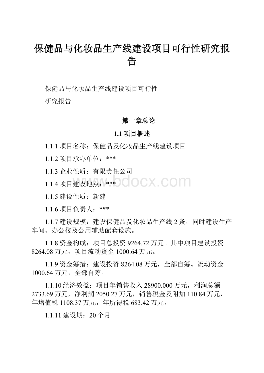 保健品与化妆品生产线建设项目可行性研究报告.docx