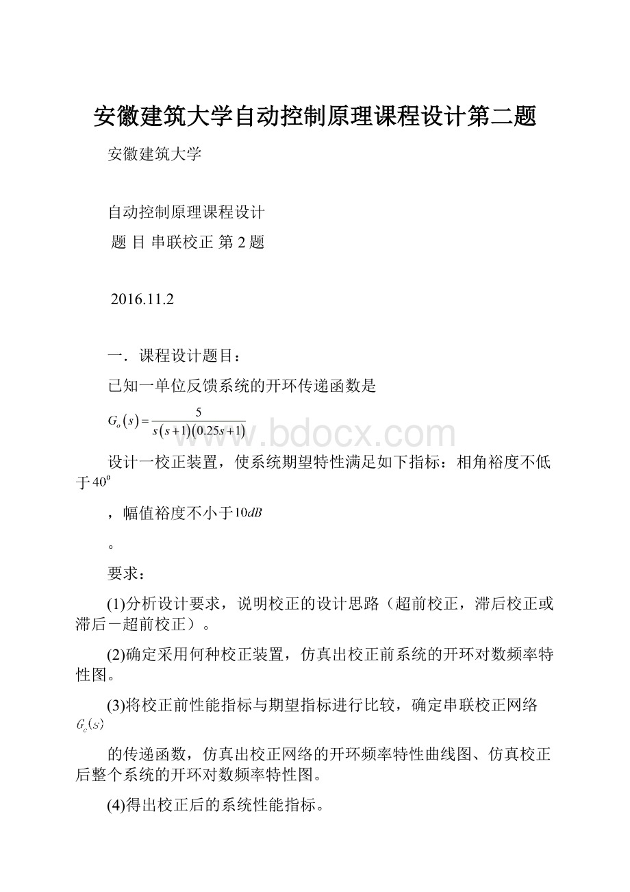 安徽建筑大学自动控制原理课程设计第二题.docx_第1页