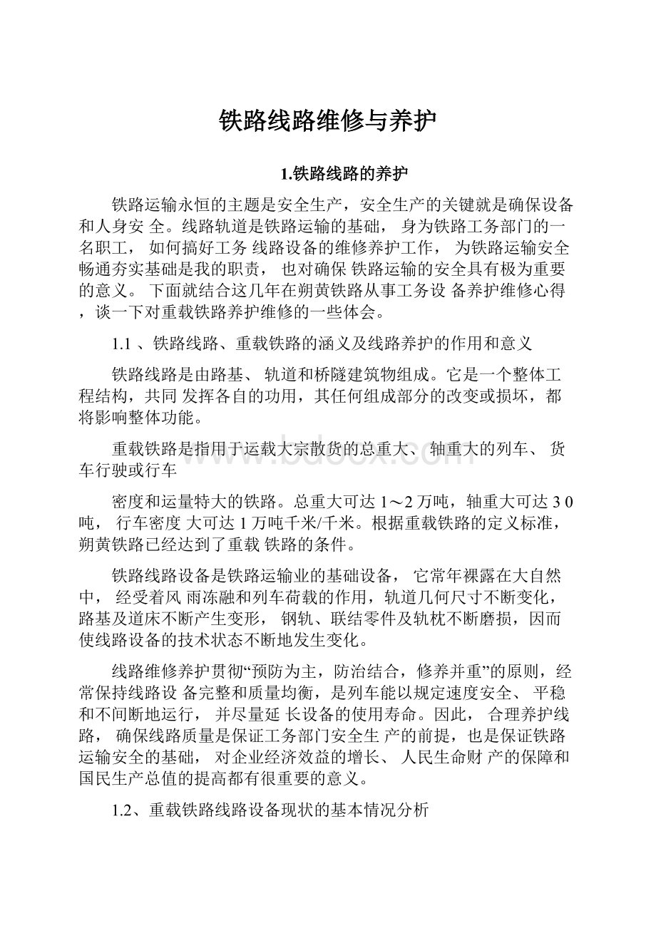 铁路线路维修与养护.docx_第1页