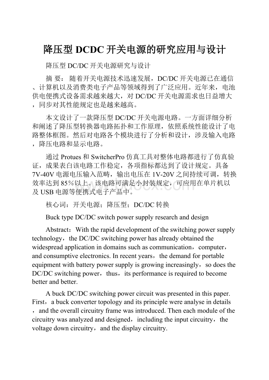 降压型DCDC开关电源的研究应用与设计.docx