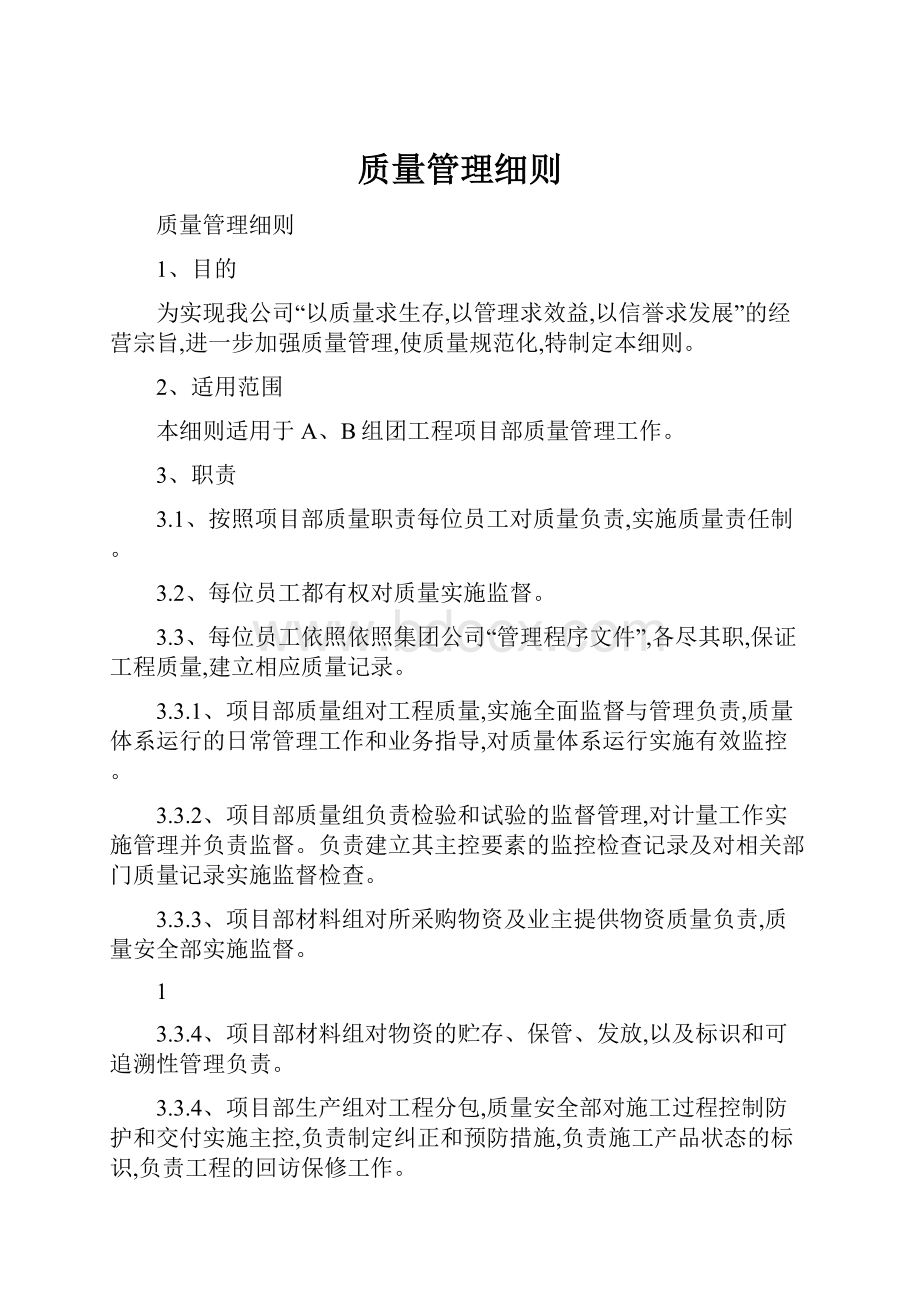 质量管理细则.docx_第1页