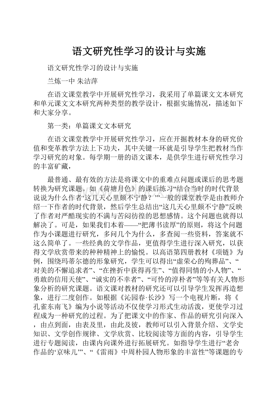 语文研究性学习的设计与实施.docx