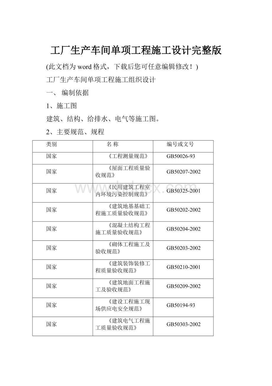 工厂生产车间单项工程施工设计完整版.docx_第1页