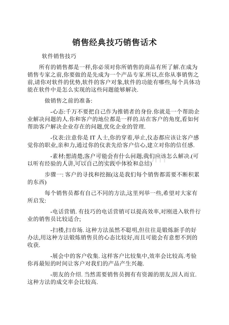 销售经典技巧销售话术.docx_第1页