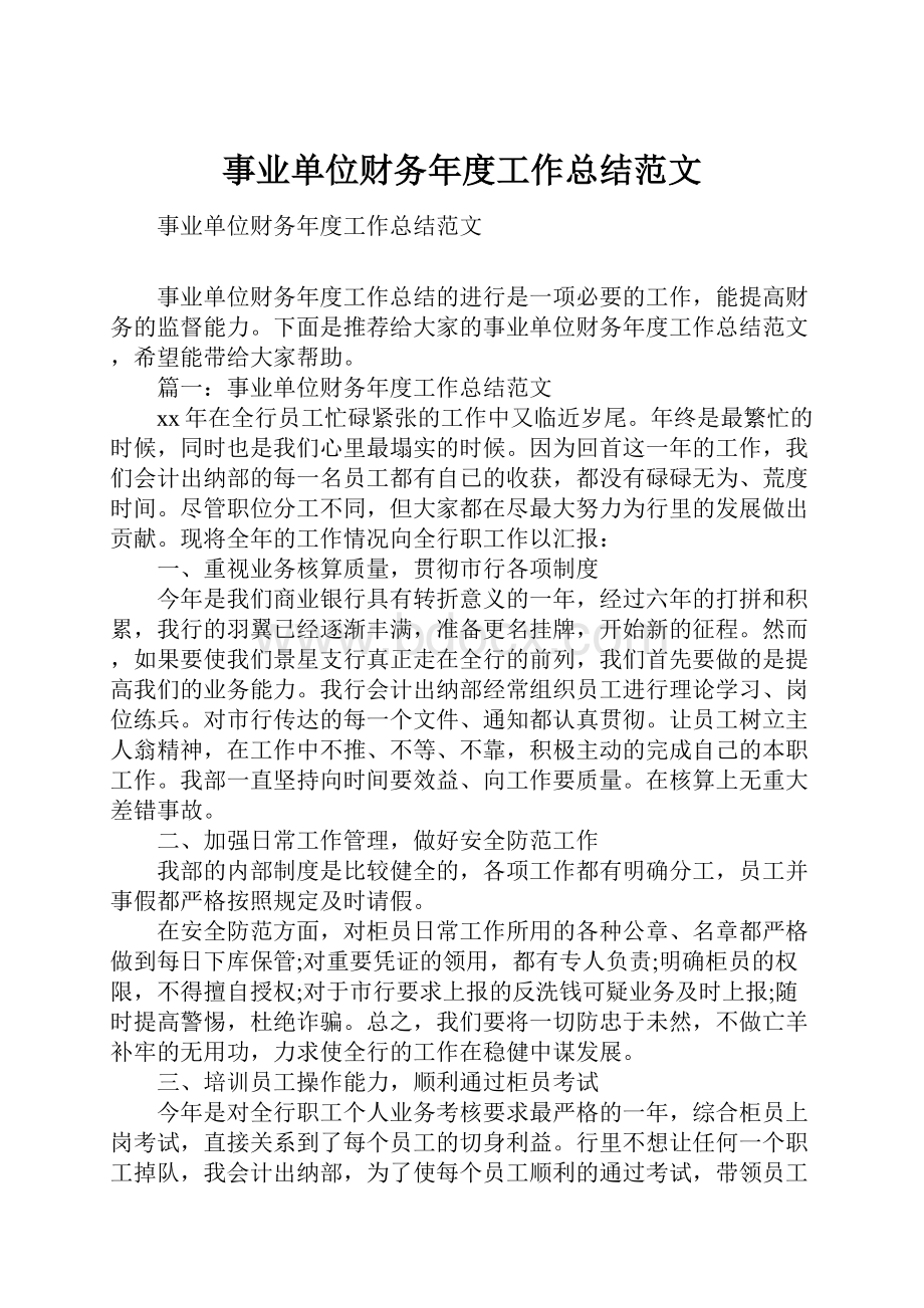 事业单位财务年度工作总结范文.docx_第1页