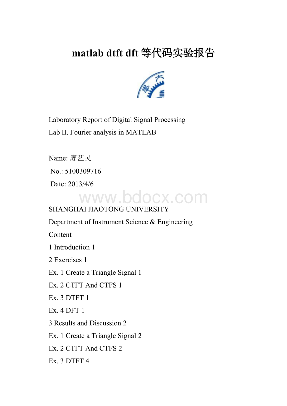 matlab dtft dft等代码实验报告.docx