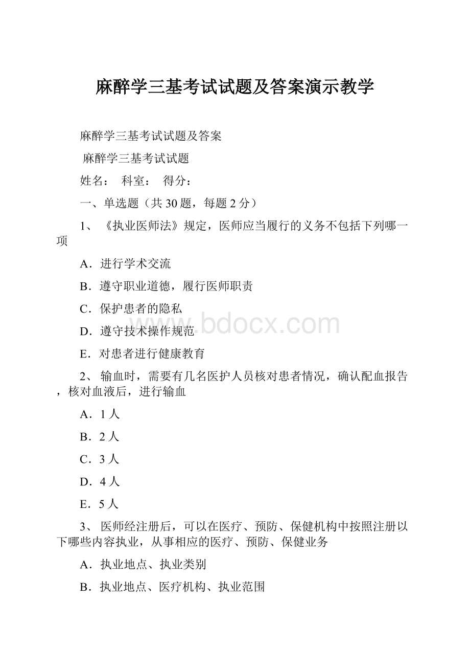 麻醉学三基考试试题及答案演示教学.docx_第1页