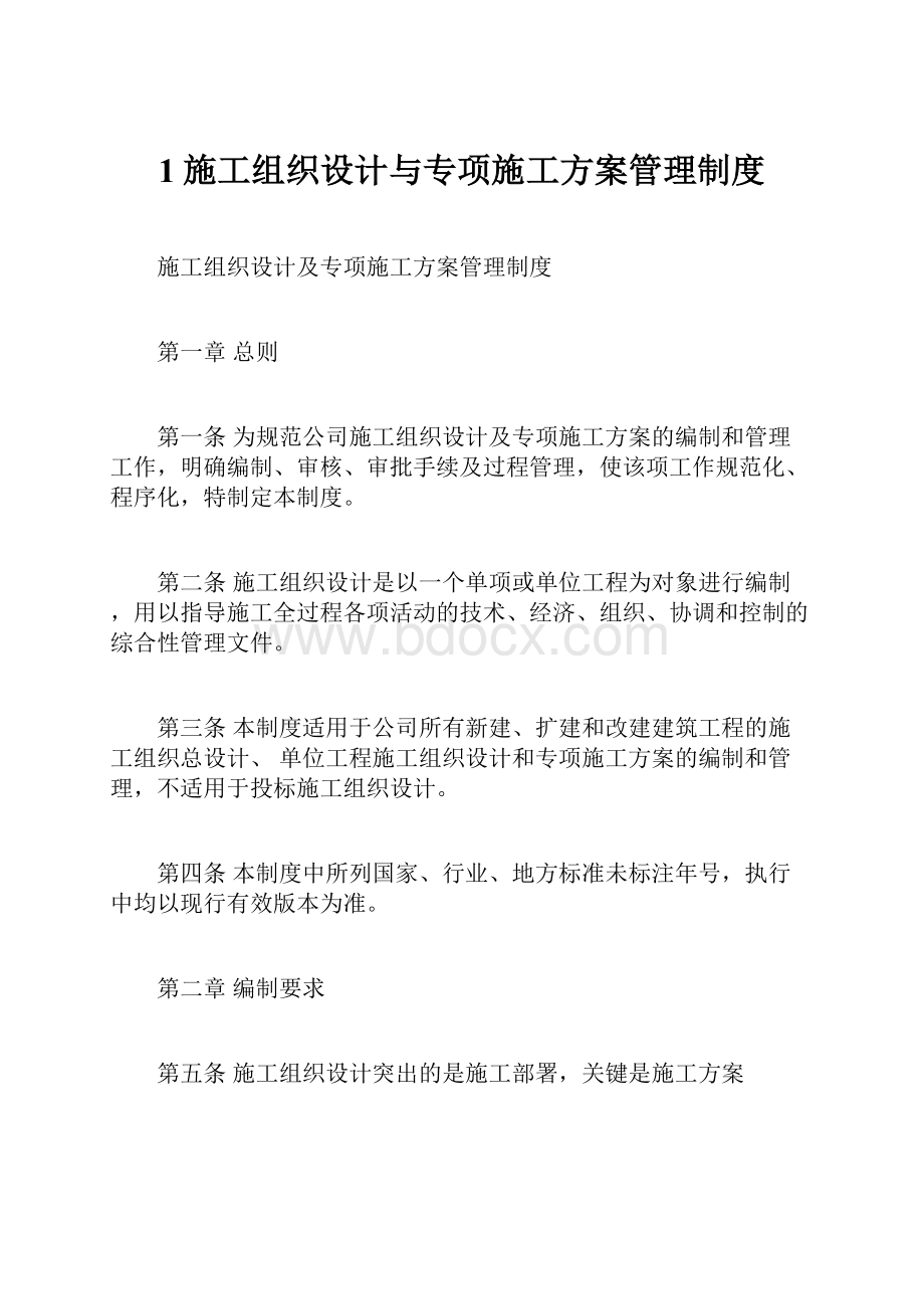 1施工组织设计与专项施工方案管理制度.docx_第1页