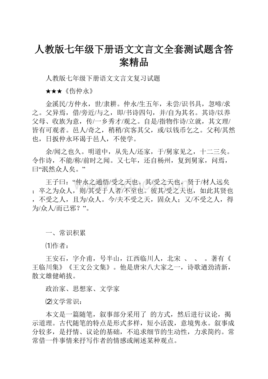 人教版七年级下册语文文言文全套测试题含答案精品.docx