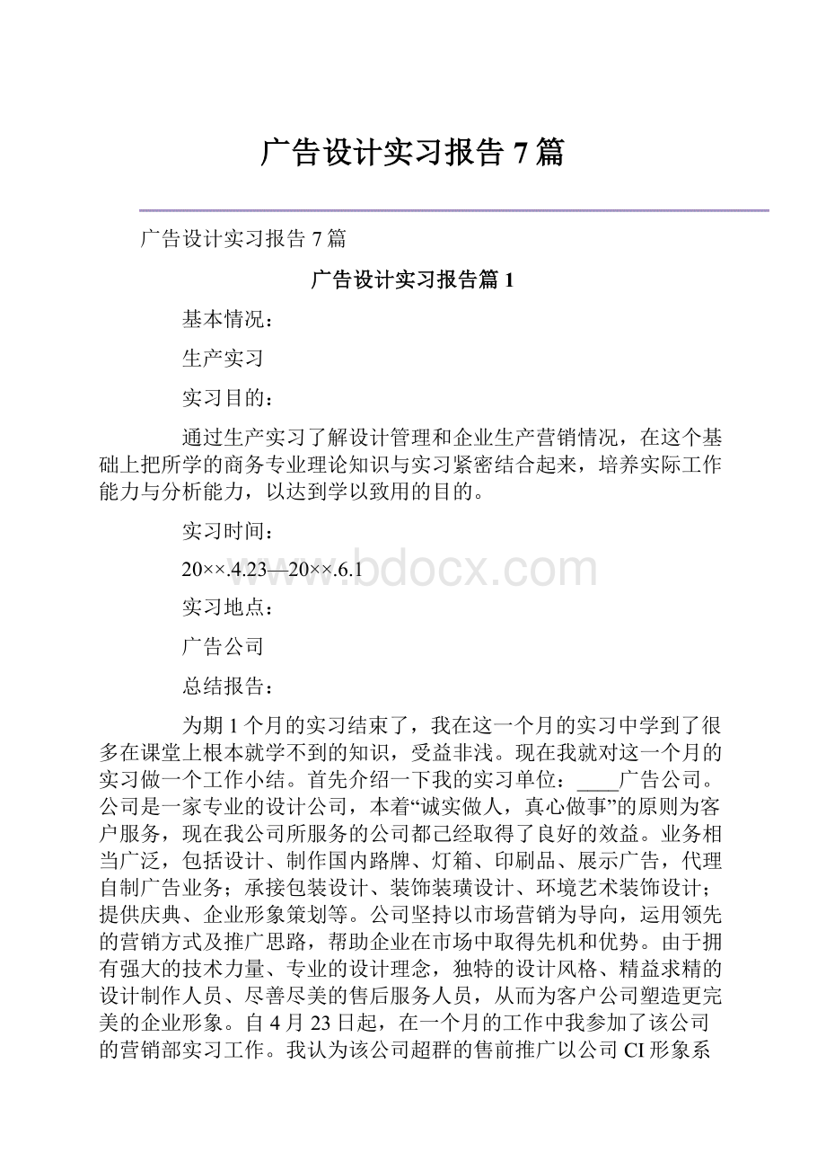 广告设计实习报告7篇.docx