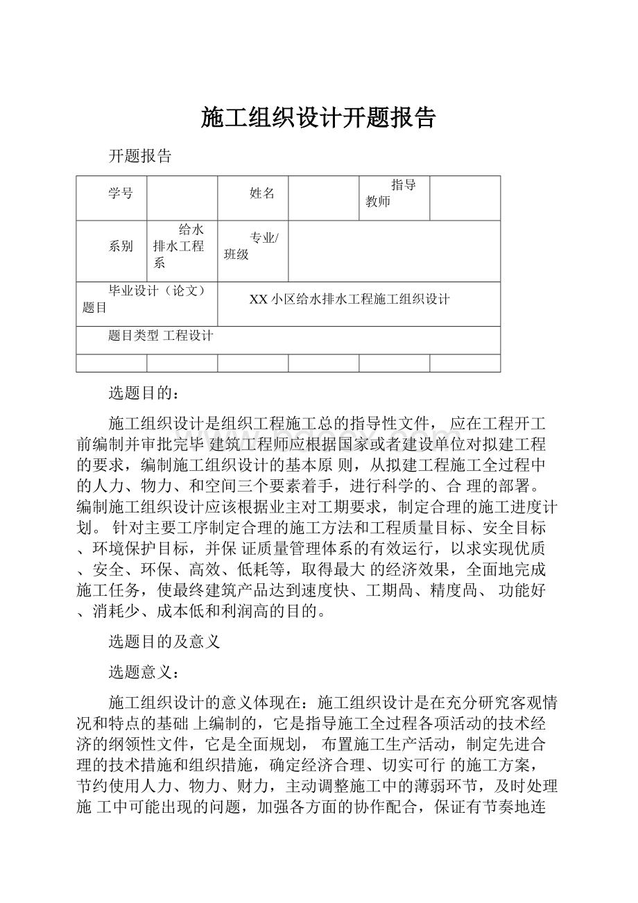 施工组织设计开题报告.docx