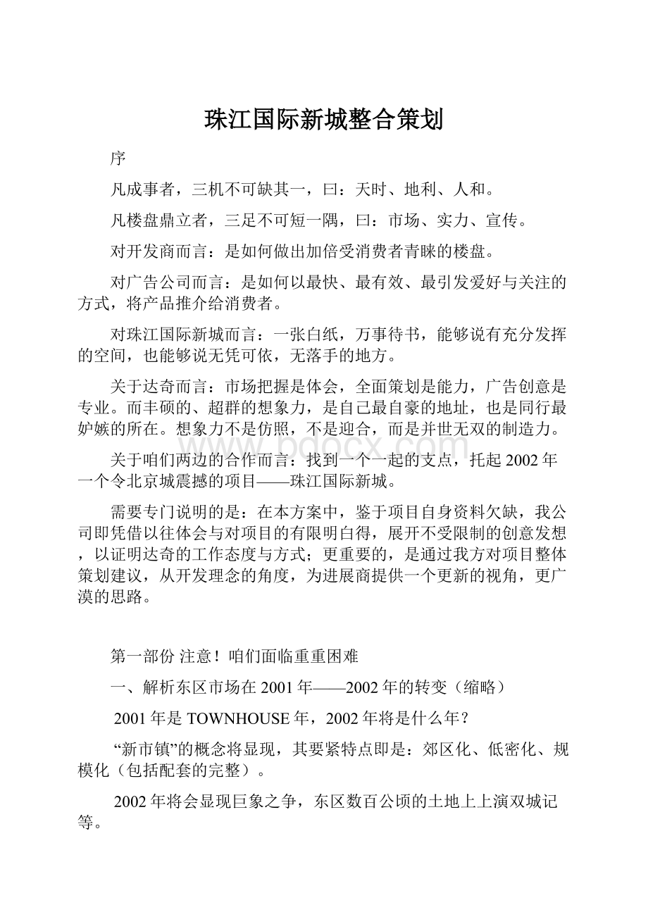 珠江国际新城整合策划.docx_第1页