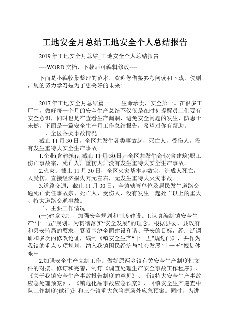 工地安全月总结工地安全个人总结报告.docx_第1页