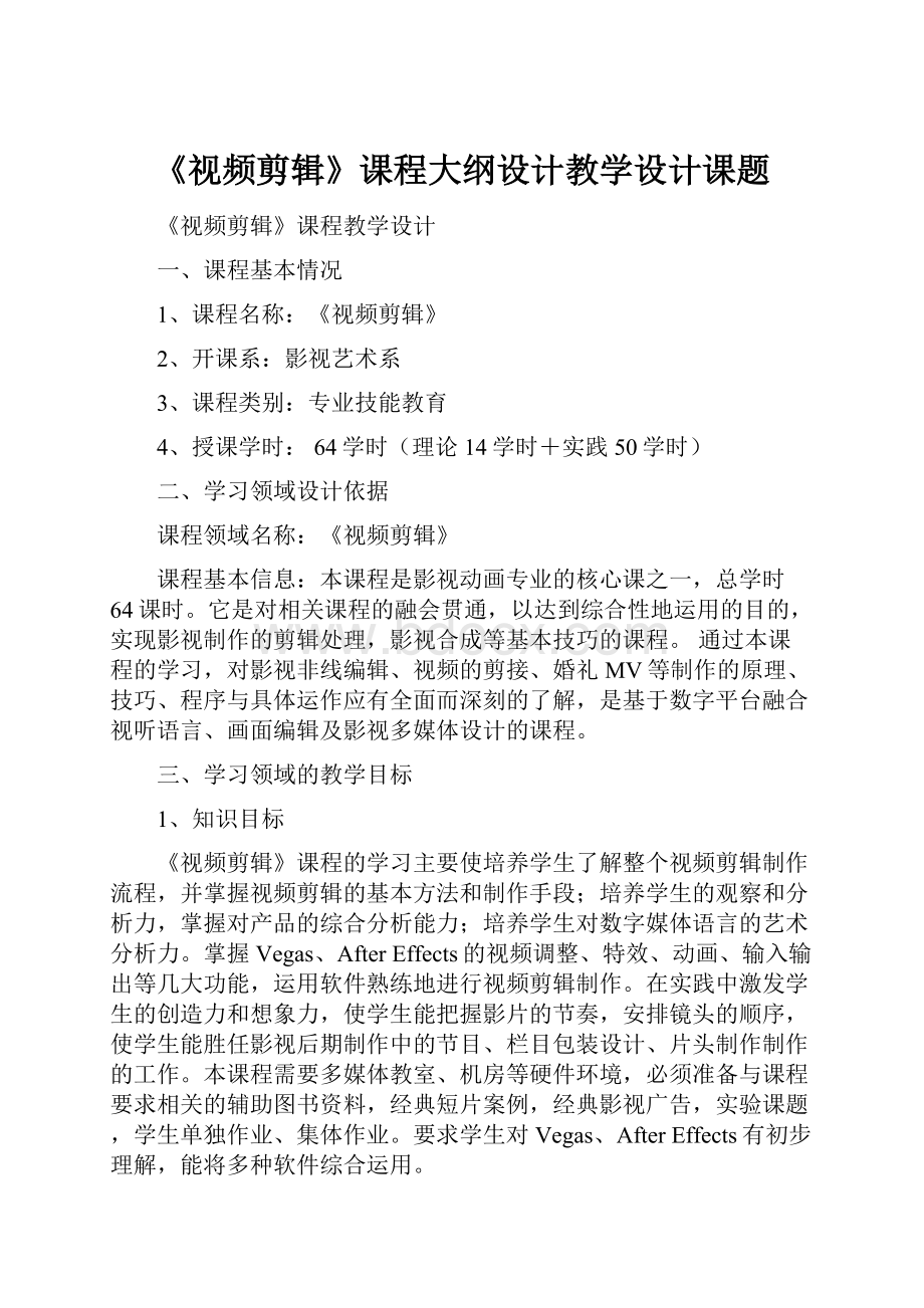 《视频剪辑》课程大纲设计教学设计课题.docx