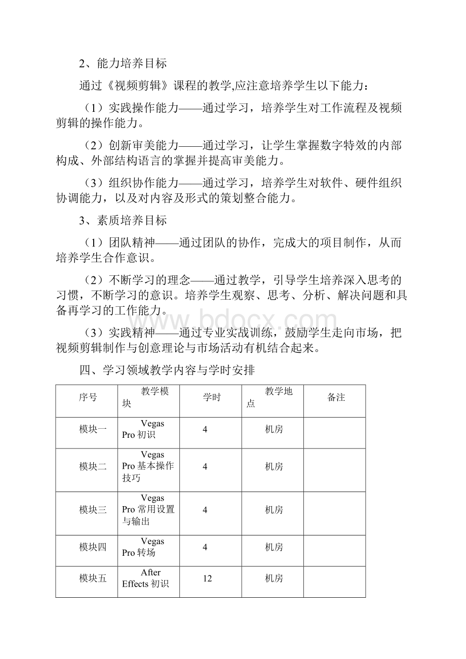 《视频剪辑》课程大纲设计教学设计课题.docx_第2页