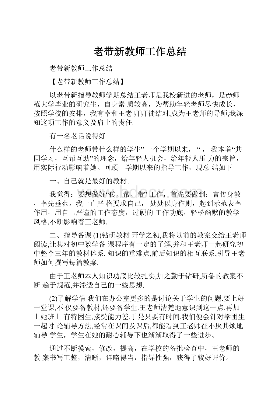 老带新教师工作总结.docx