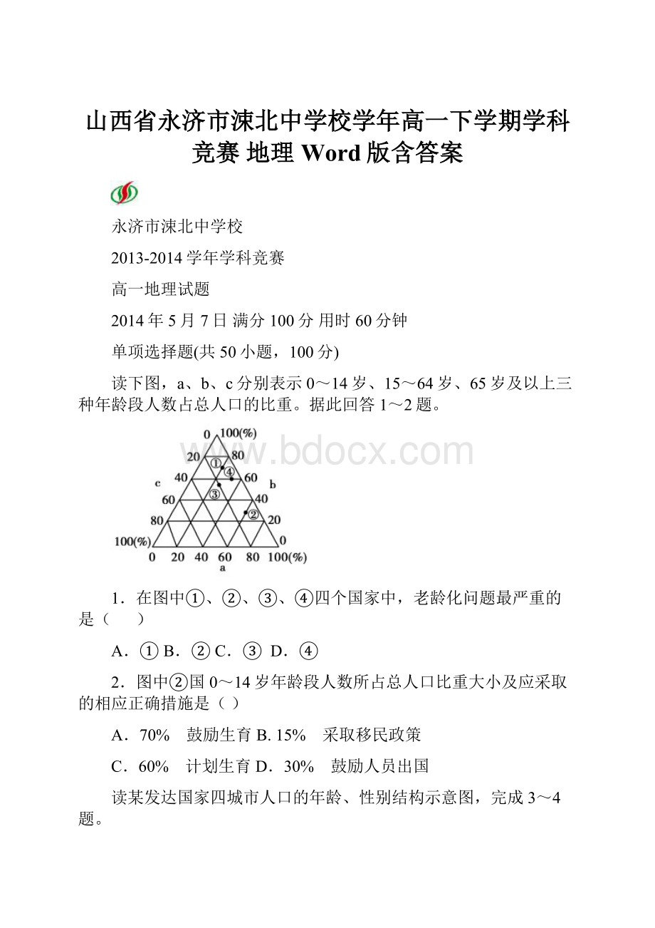 山西省永济市涑北中学校学年高一下学期学科竞赛 地理 Word版含答案.docx