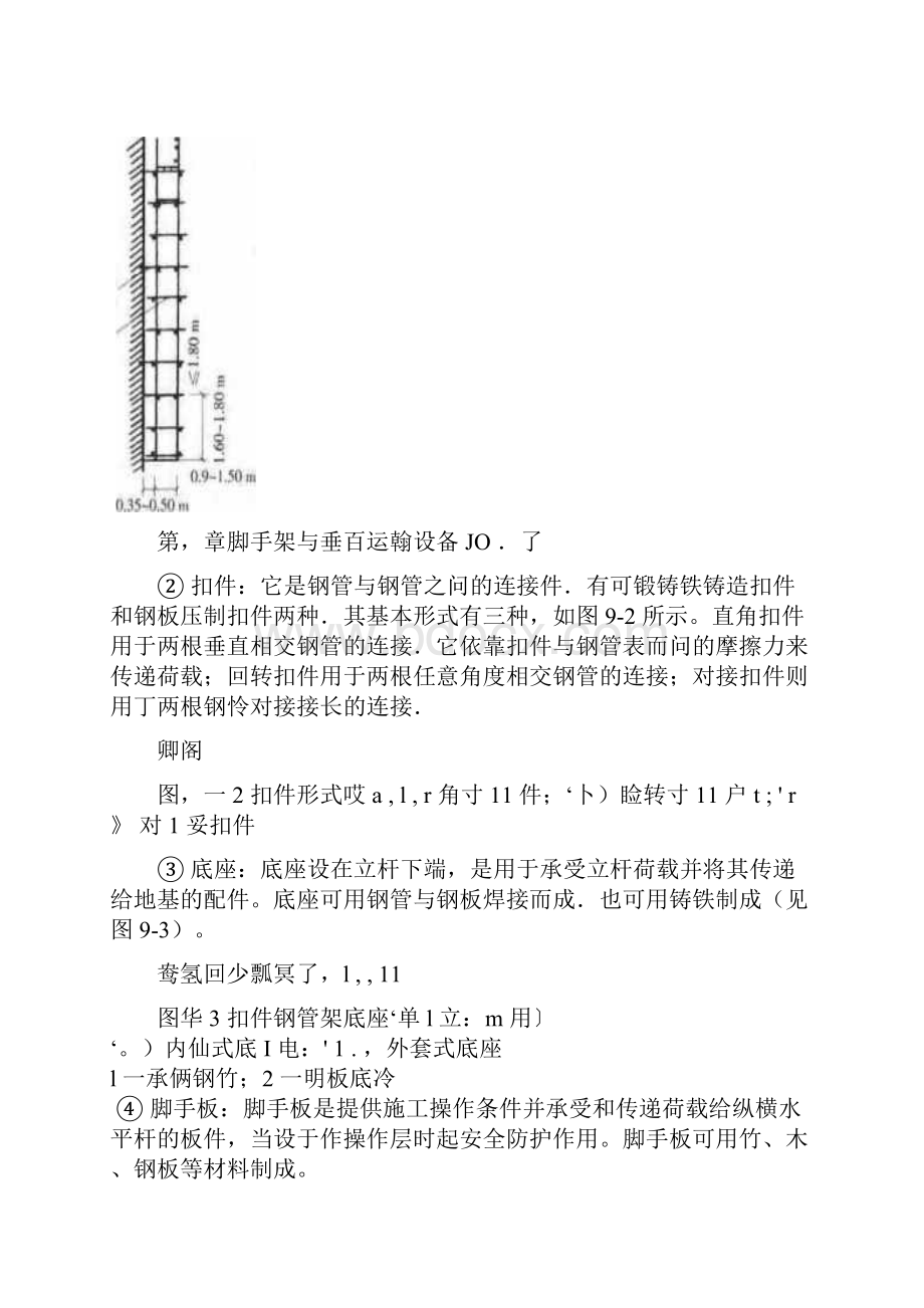 第9章 脚手架与垂直运输设备.docx_第3页