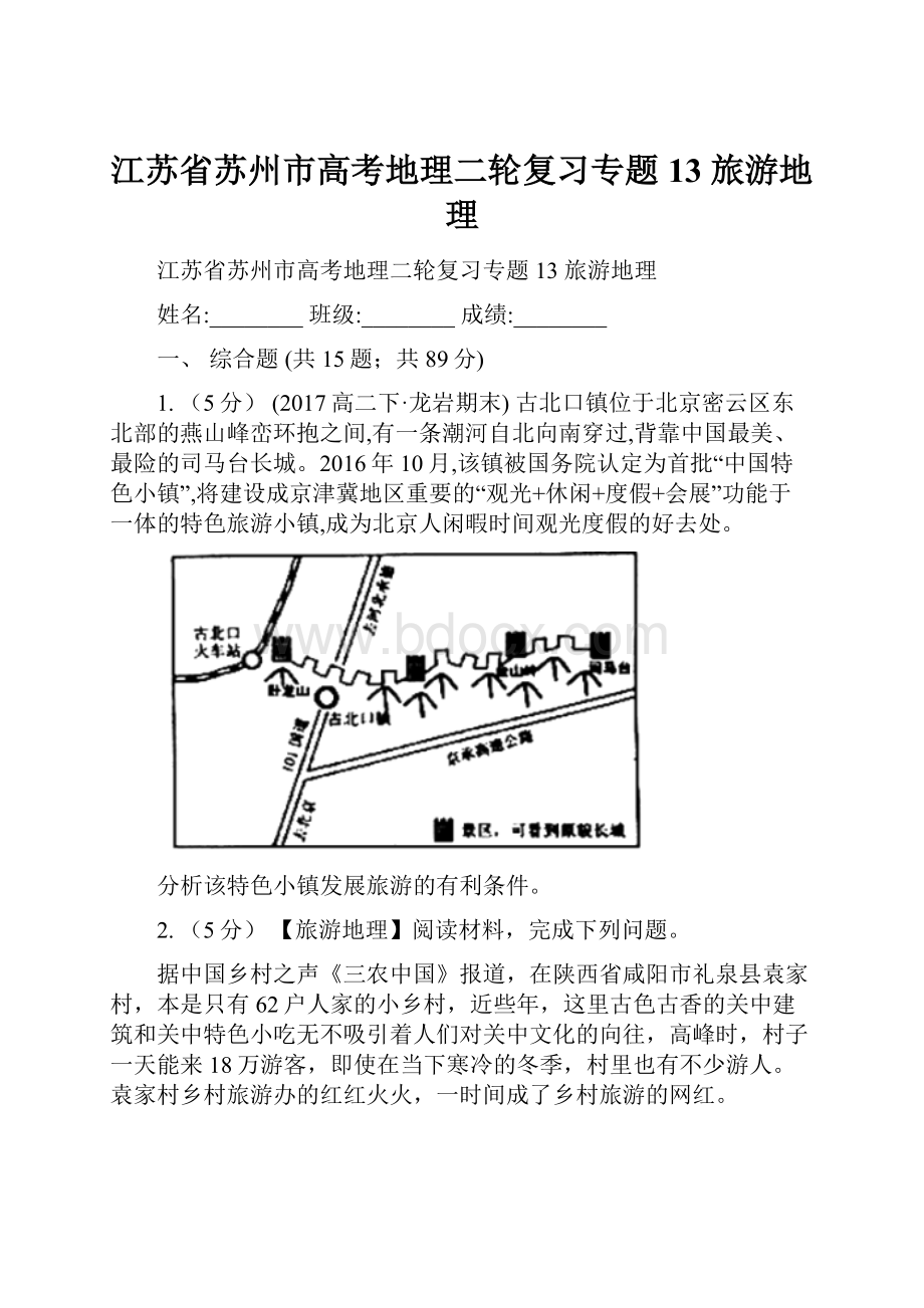 江苏省苏州市高考地理二轮复习专题13 旅游地理.docx