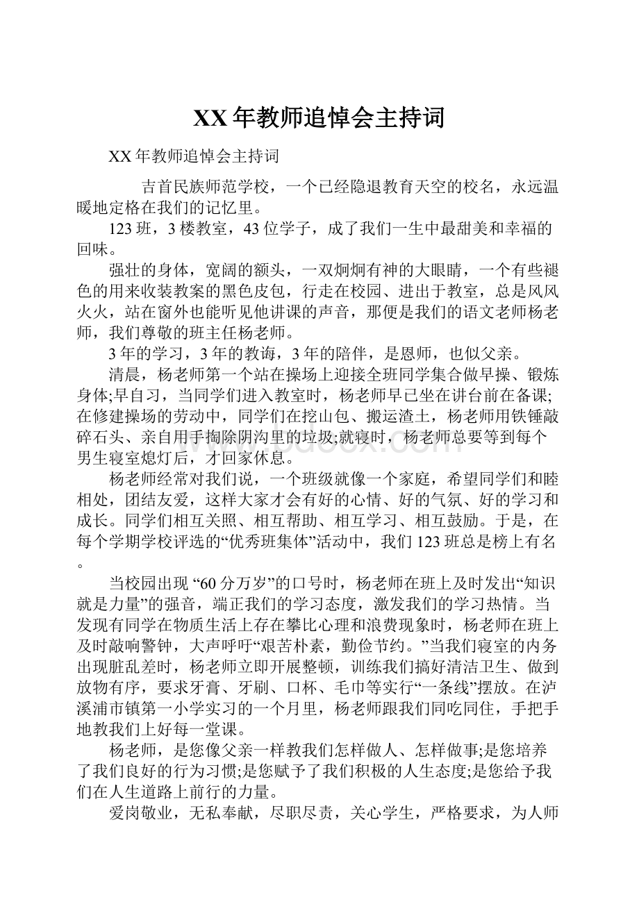 XX年教师追悼会主持词.docx