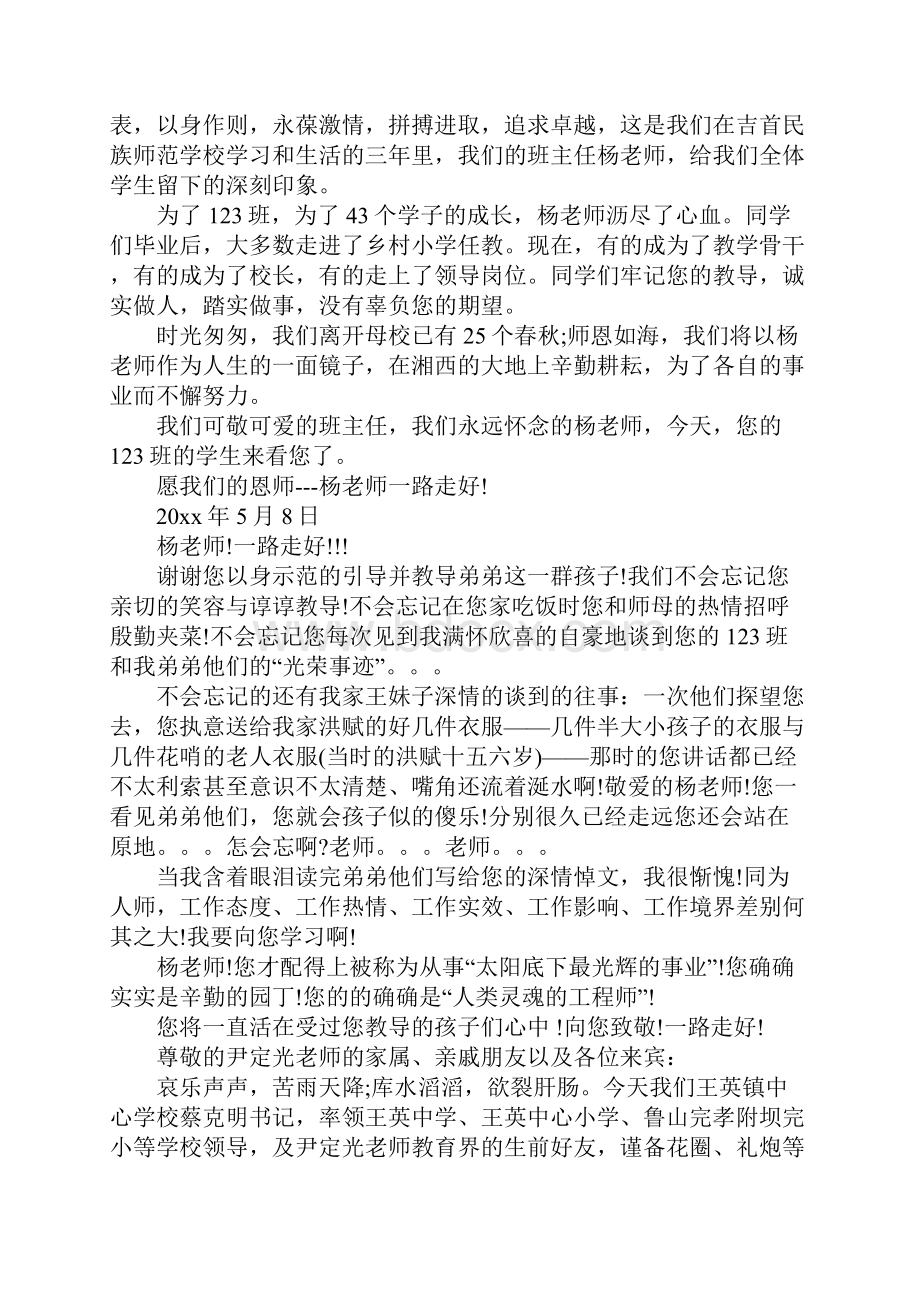 XX年教师追悼会主持词.docx_第2页