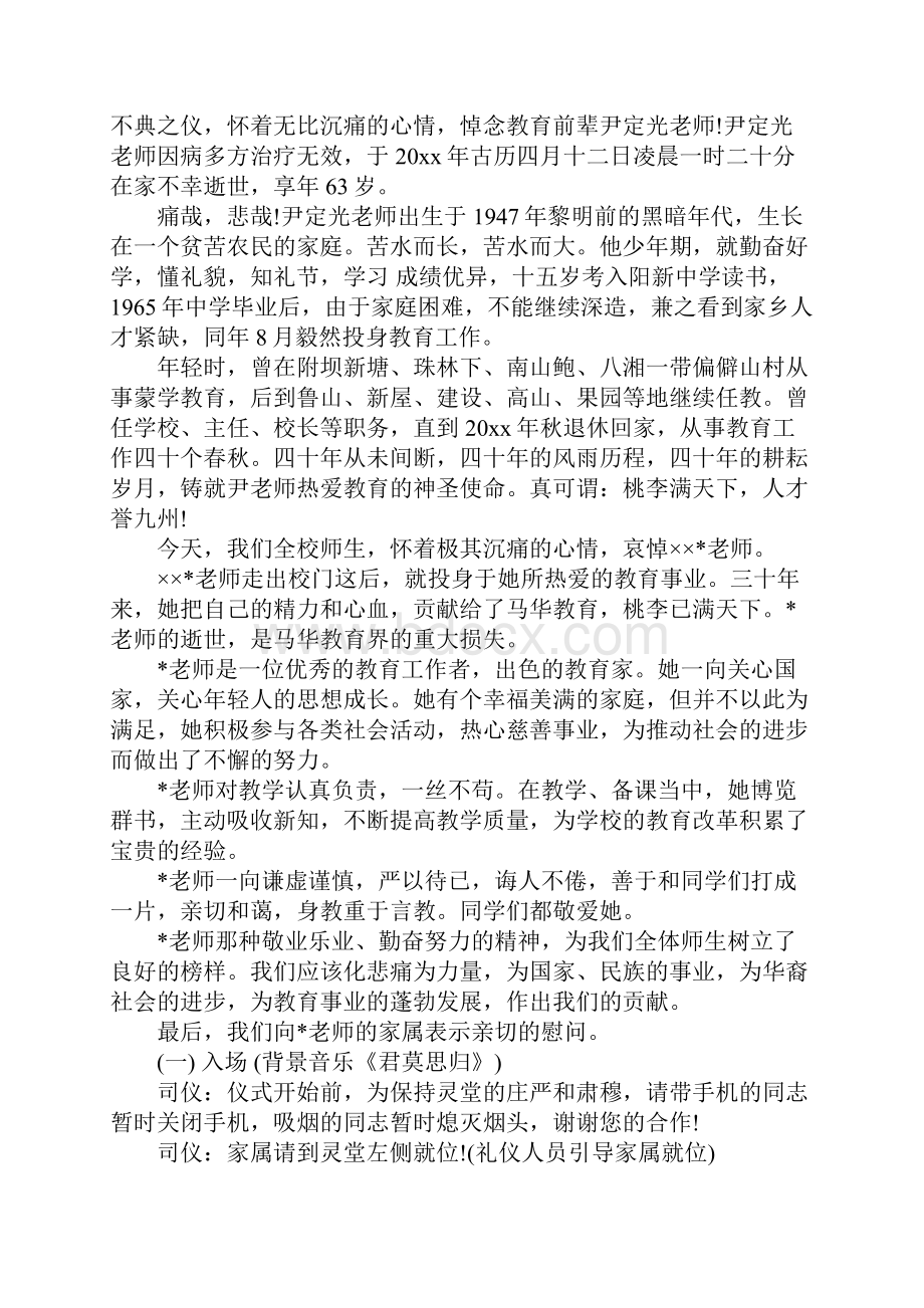 XX年教师追悼会主持词.docx_第3页