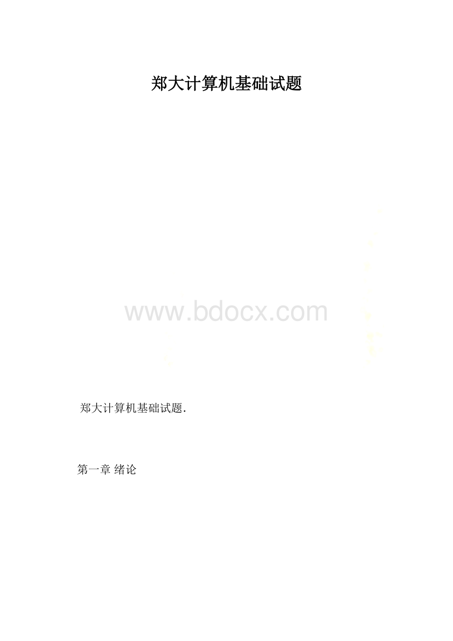 郑大计算机基础试题.docx