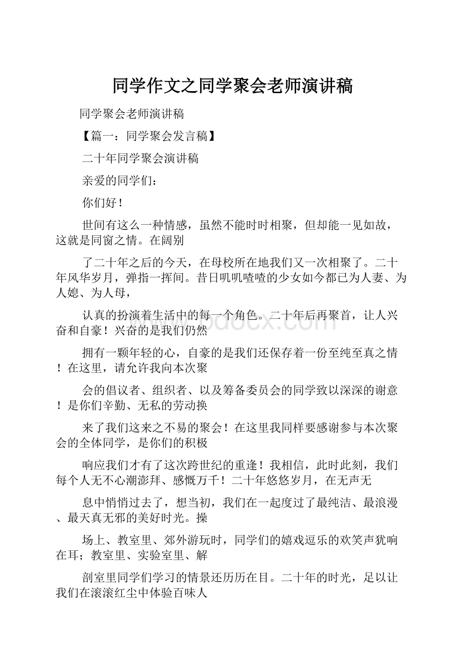 同学作文之同学聚会老师演讲稿.docx