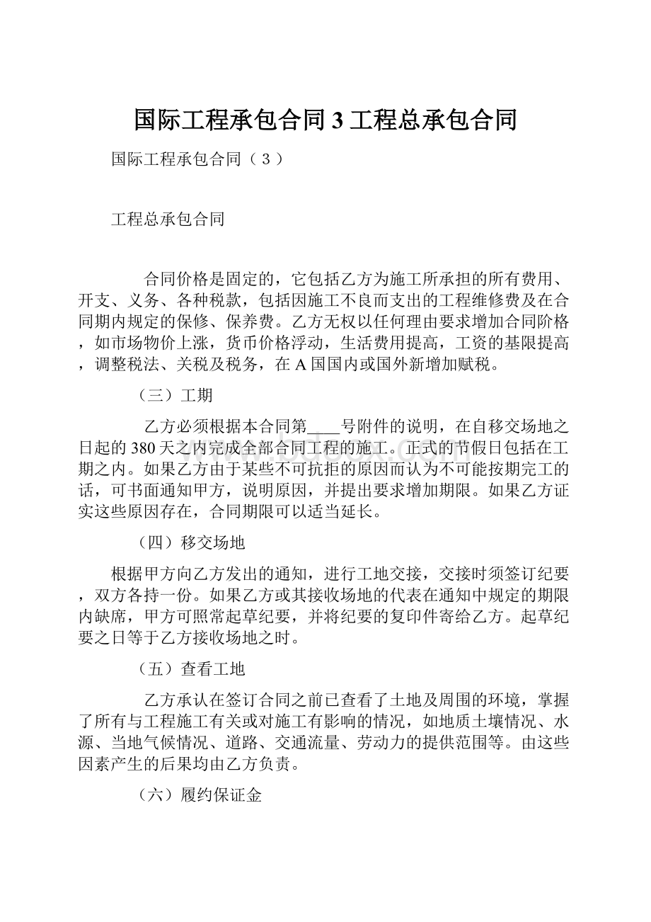 国际工程承包合同3工程总承包合同.docx_第1页