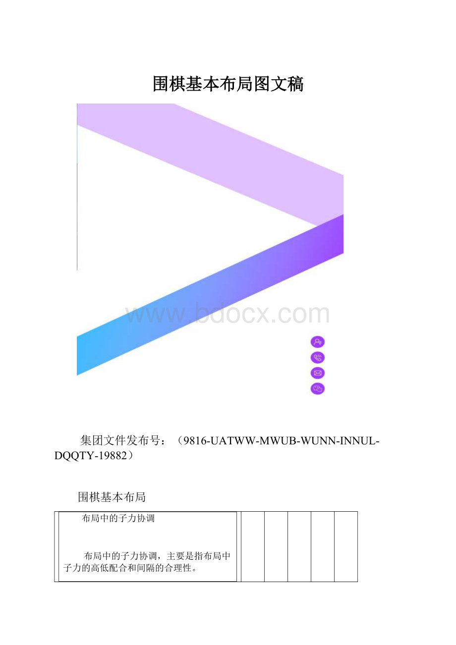 围棋基本布局图文稿.docx_第1页