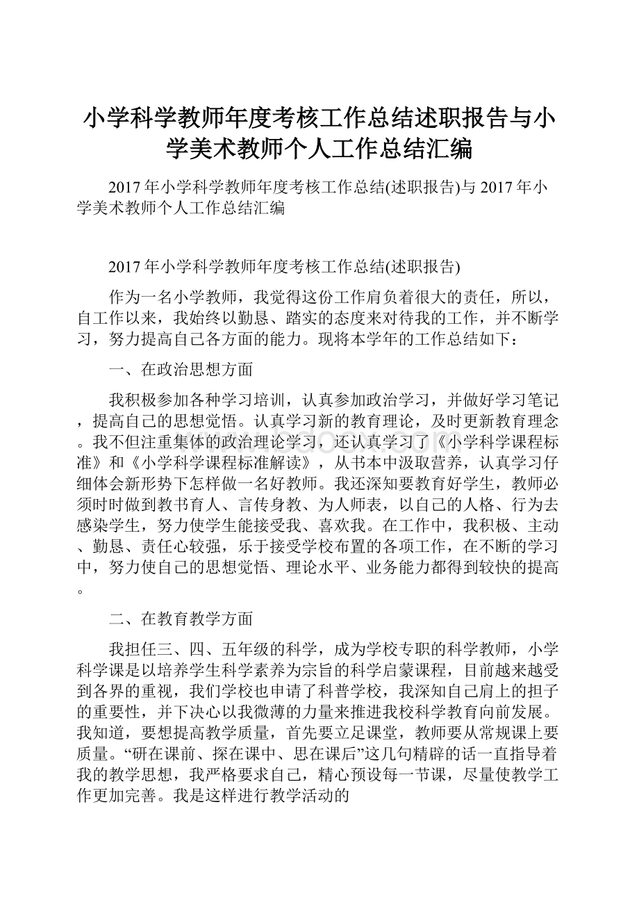 小学科学教师年度考核工作总结述职报告与小学美术教师个人工作总结汇编.docx_第1页