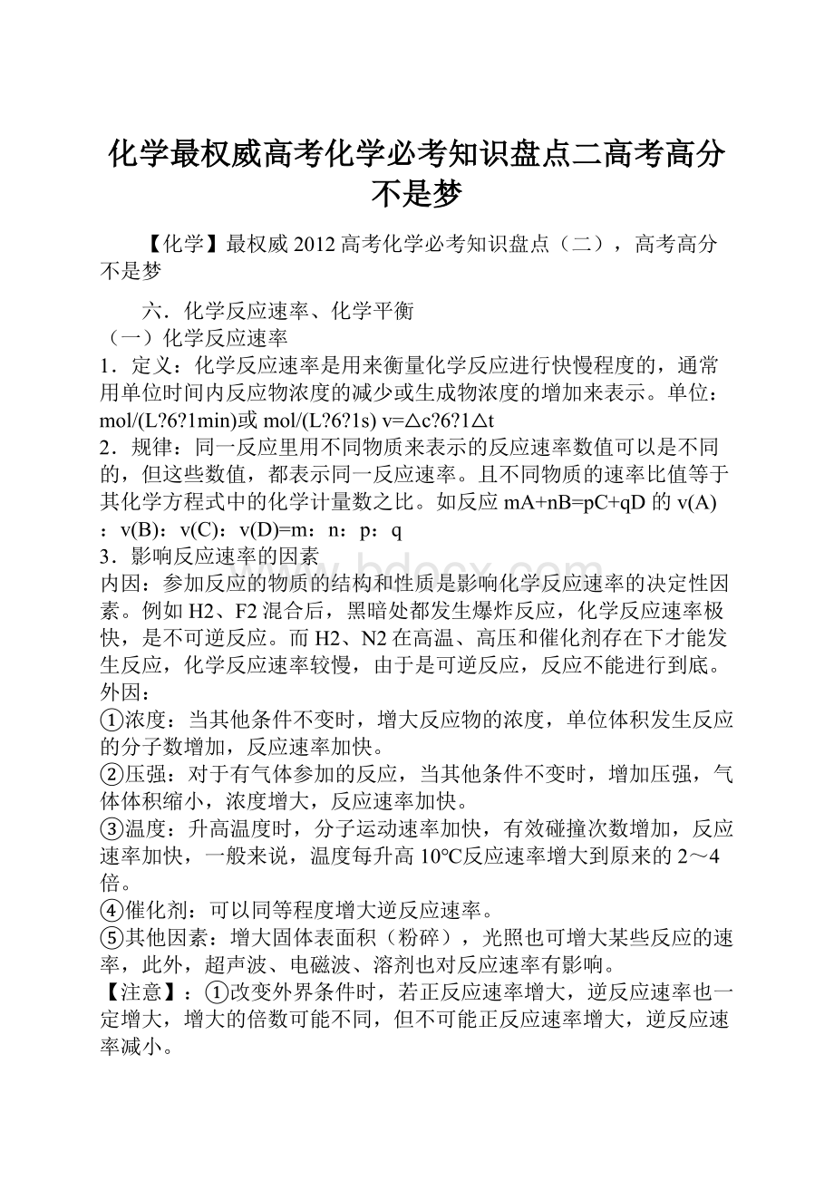 化学最权威高考化学必考知识盘点二高考高分不是梦.docx