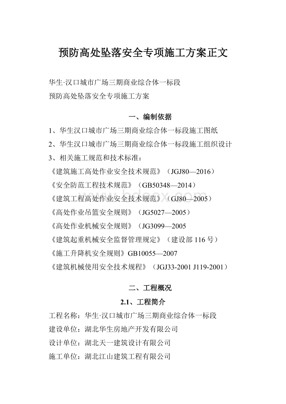 预防高处坠落安全专项施工方案正文.docx_第1页