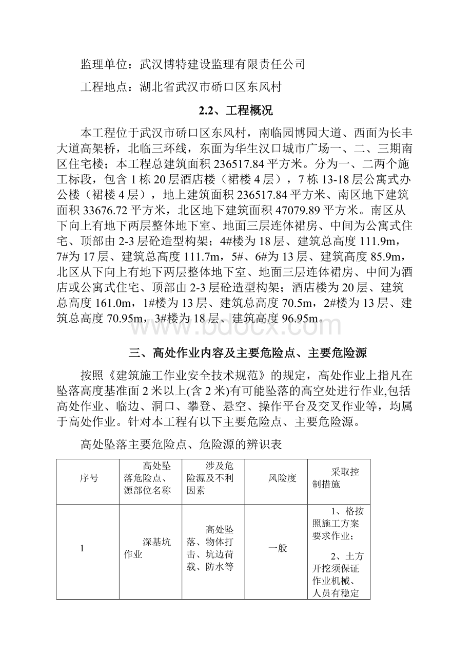 预防高处坠落安全专项施工方案正文.docx_第2页