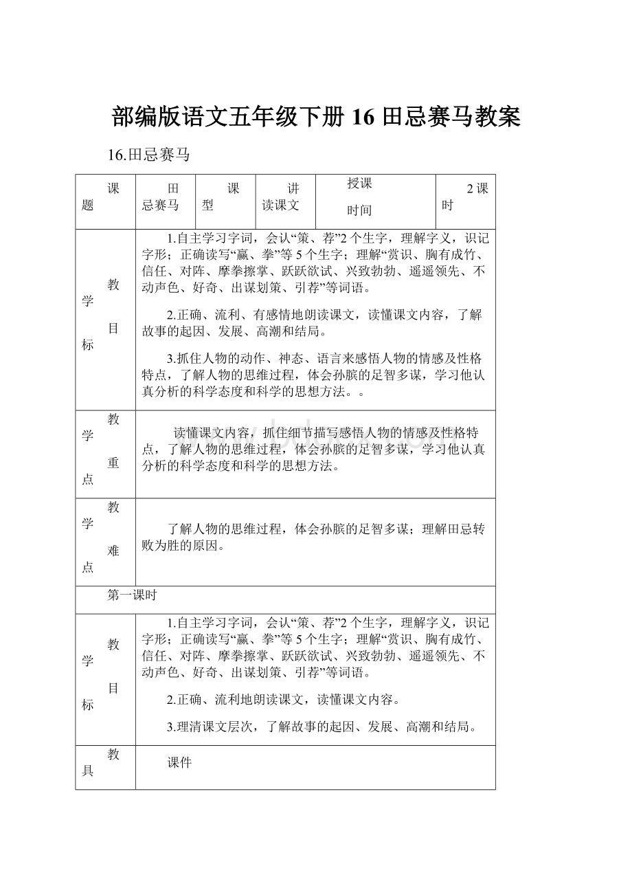 部编版语文五年级下册16 田忌赛马教案.docx_第1页