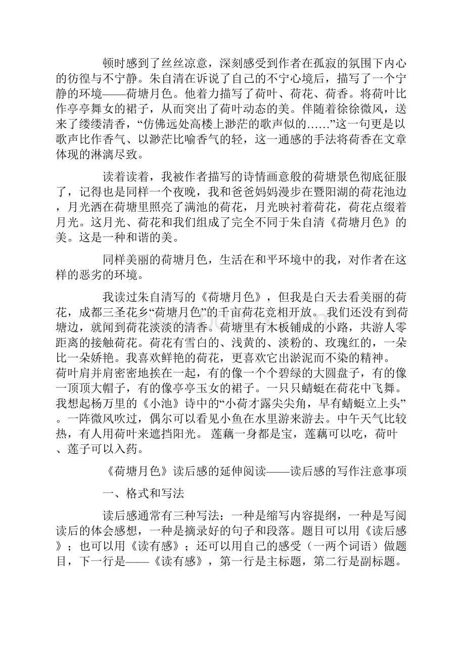 《荷塘月色》的心得和体会读后感最新.docx_第2页