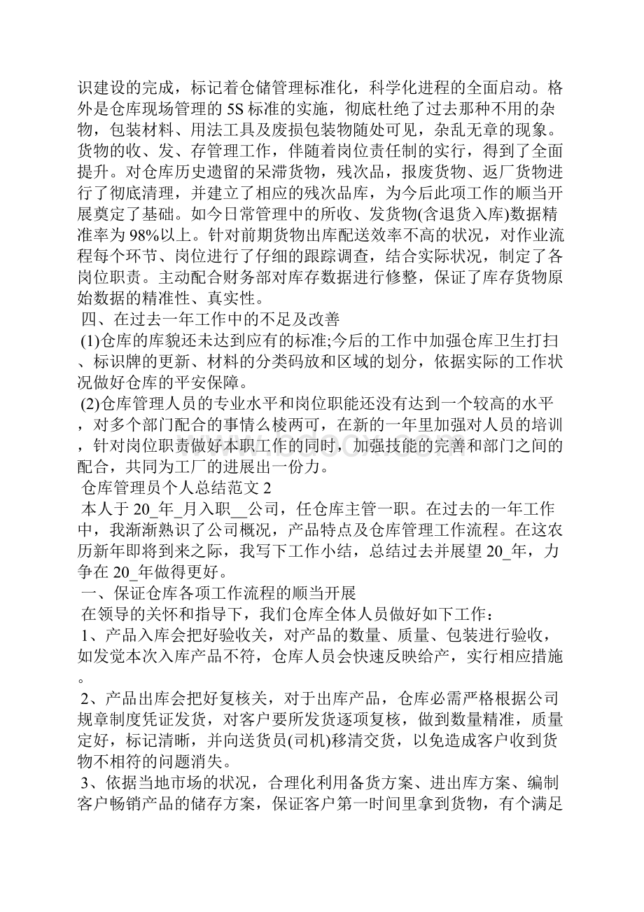 仓库管理员个人总结范文五篇.docx_第2页