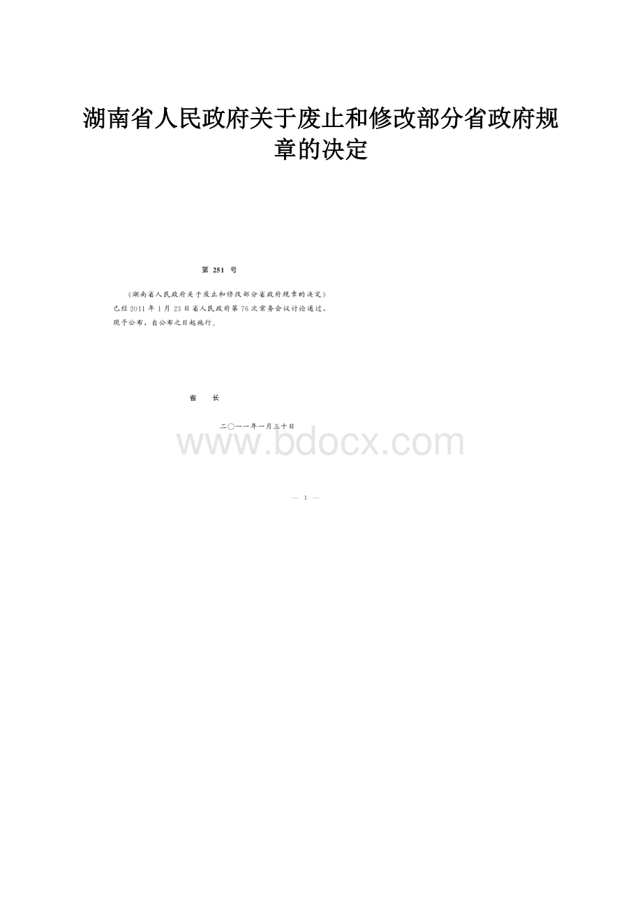 湖南省人民政府关于废止和修改部分省政府规章的决定.docx