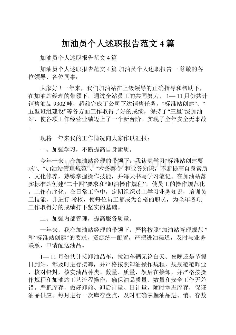 加油员个人述职报告范文4篇.docx_第1页