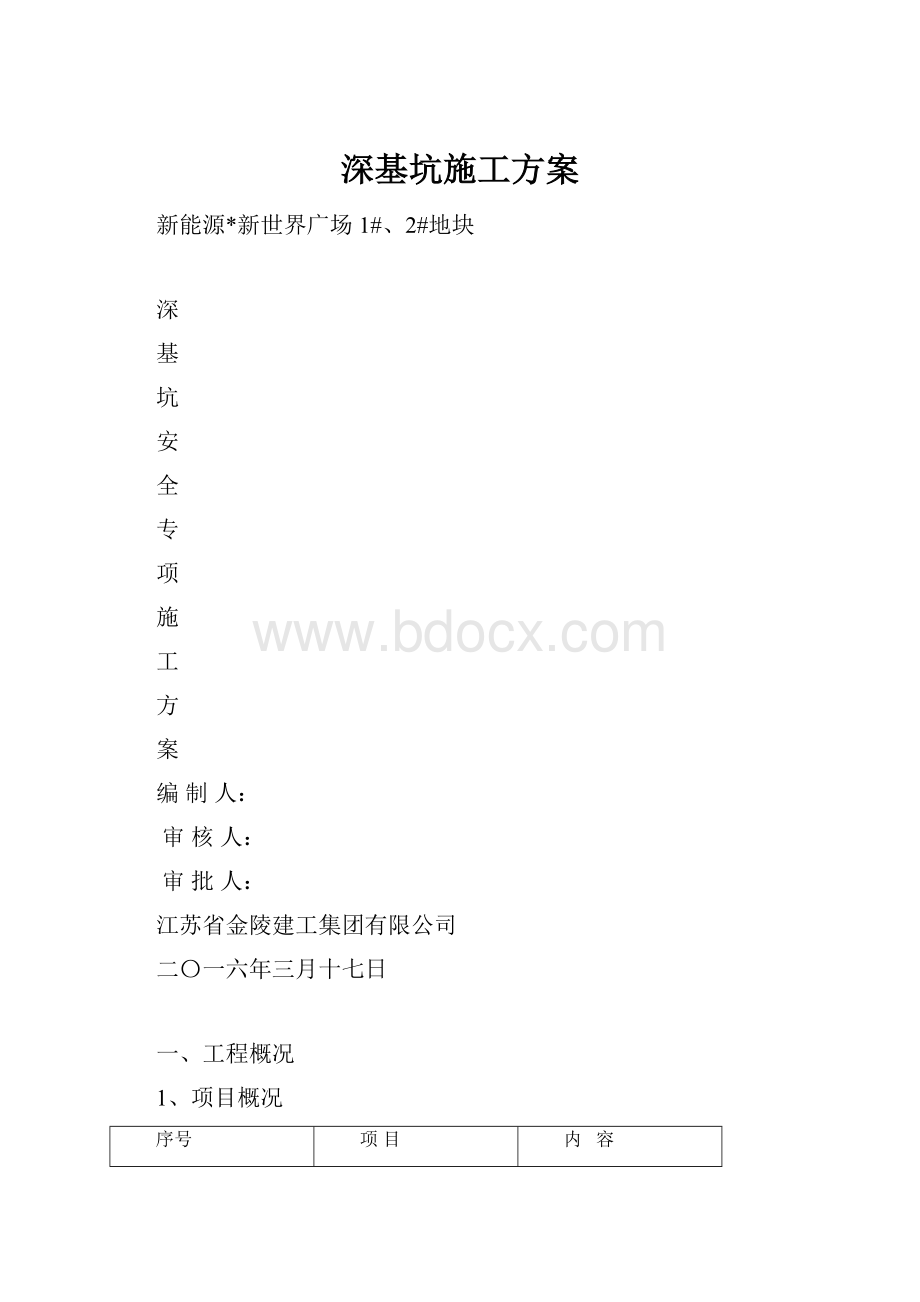 深基坑施工方案.docx_第1页