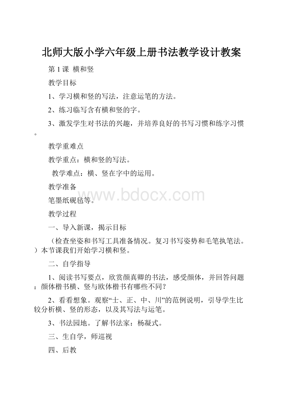 北师大版小学六年级上册书法教学设计教案.docx