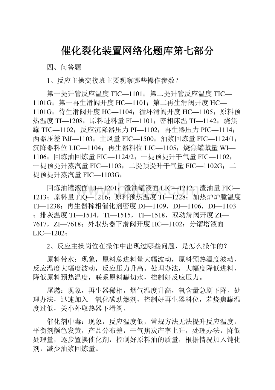 催化裂化装置网络化题库第七部分.docx