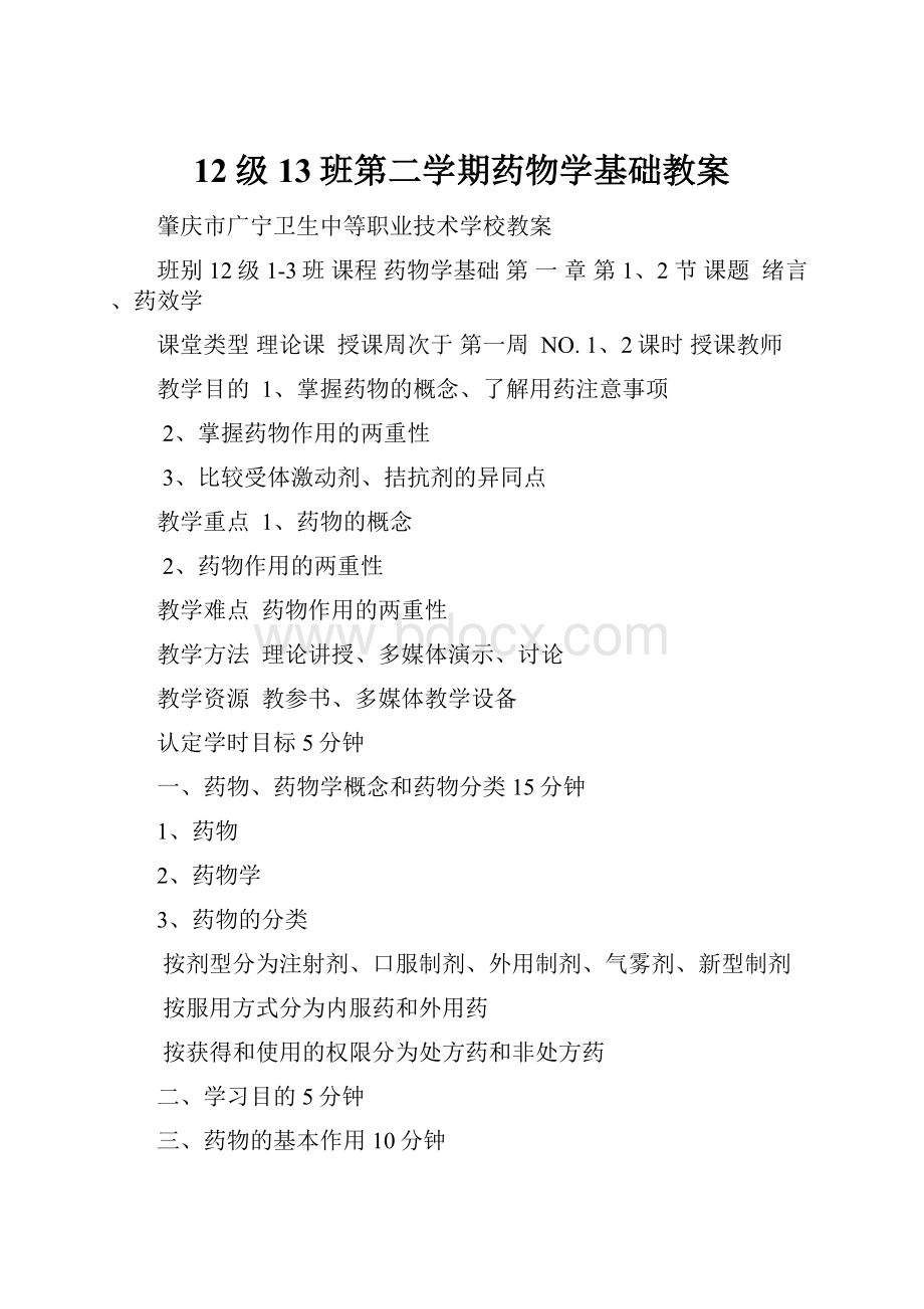 12级13班第二学期药物学基础教案.docx