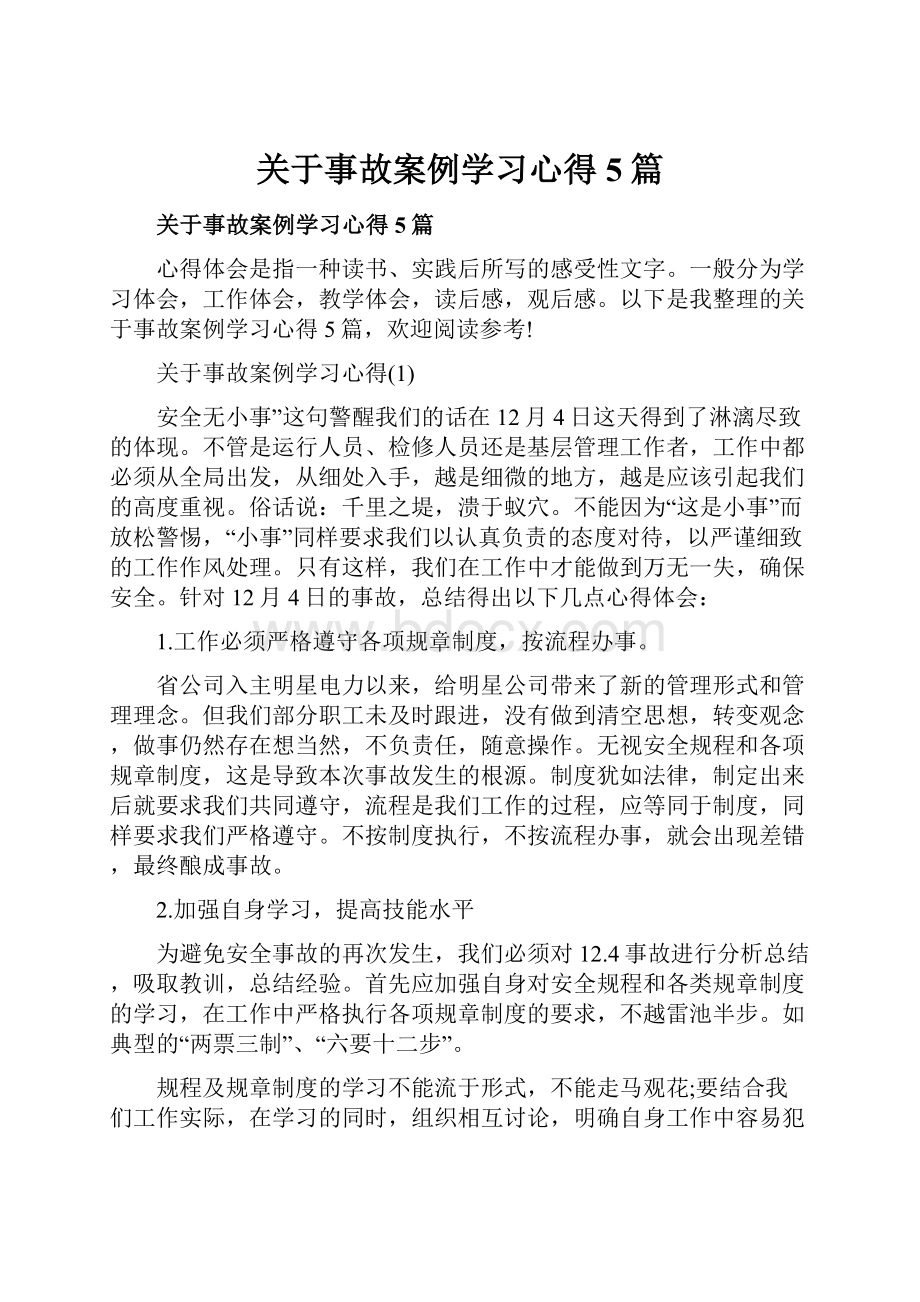 关于事故案例学习心得5篇.docx