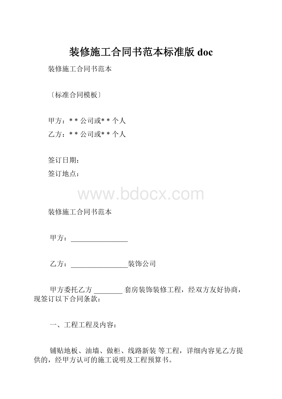 装修施工合同书范本标准版doc.docx