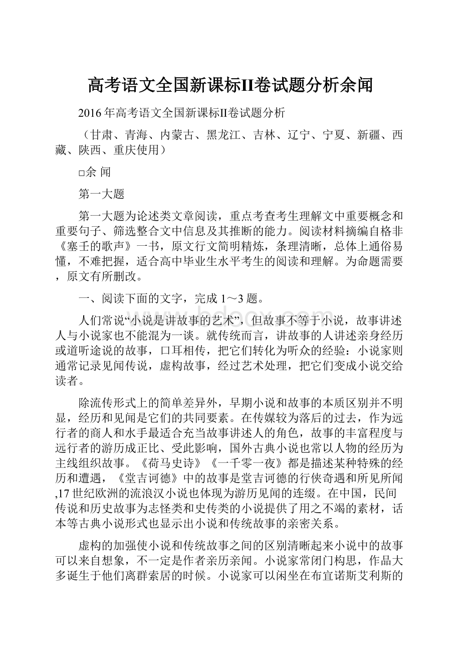 高考语文全国新课标Ⅱ卷试题分析余闻.docx